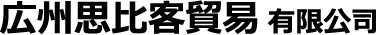 広州思比客貿易有限公司