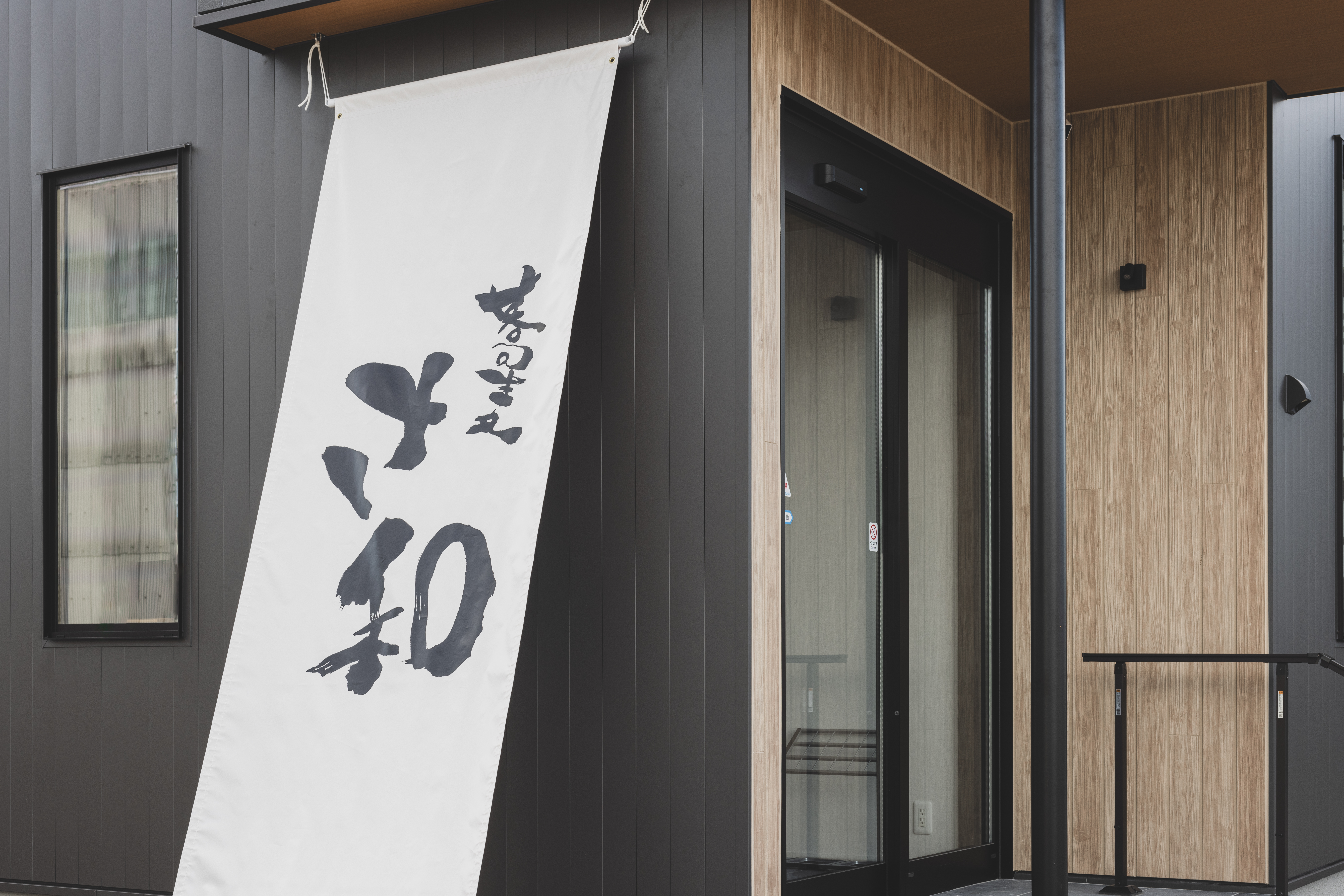 富山中央食品株式会社様が【蕎麦 さ和】をOPEN！ - イセ株式会社