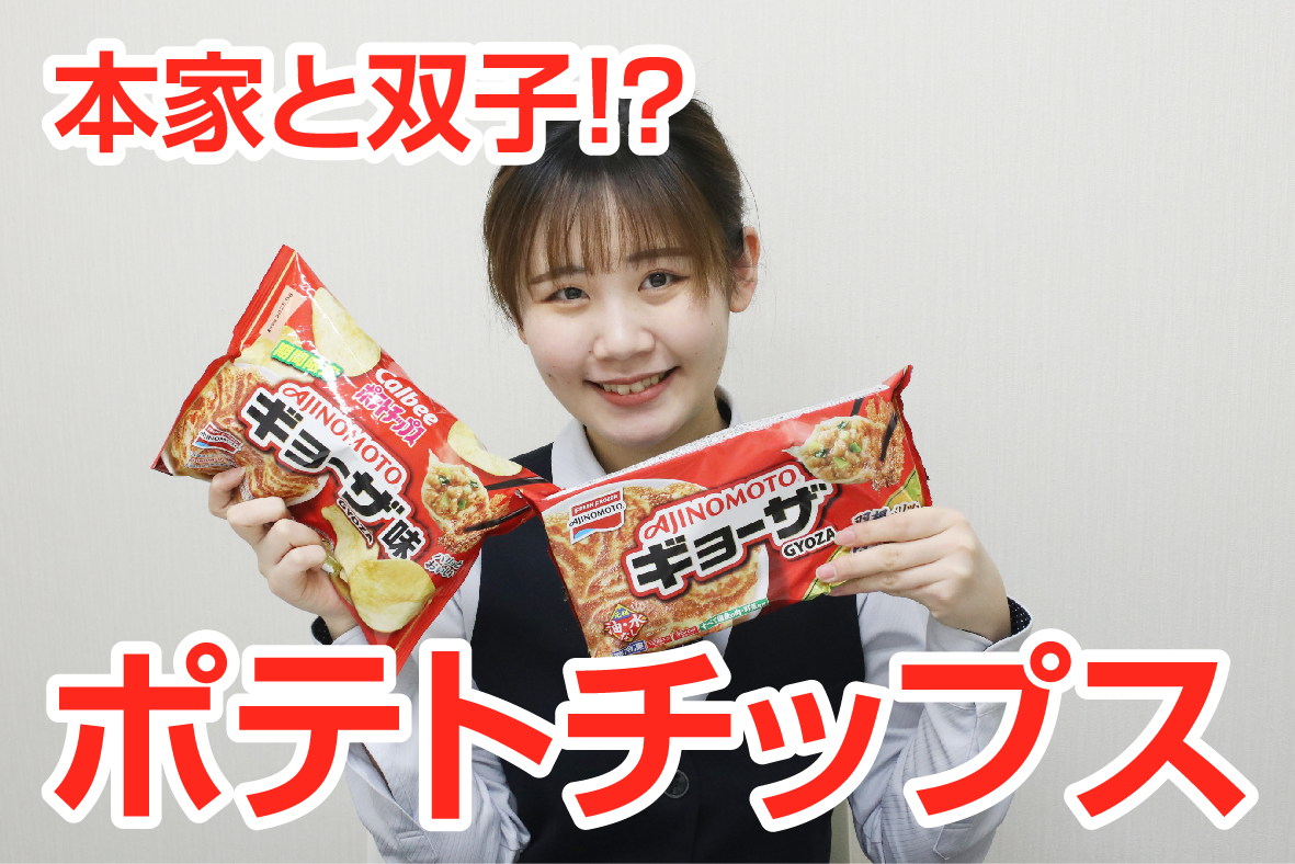 デザインGO！#38 本家のそっくりさん!?コラボポテトチップス - イセ