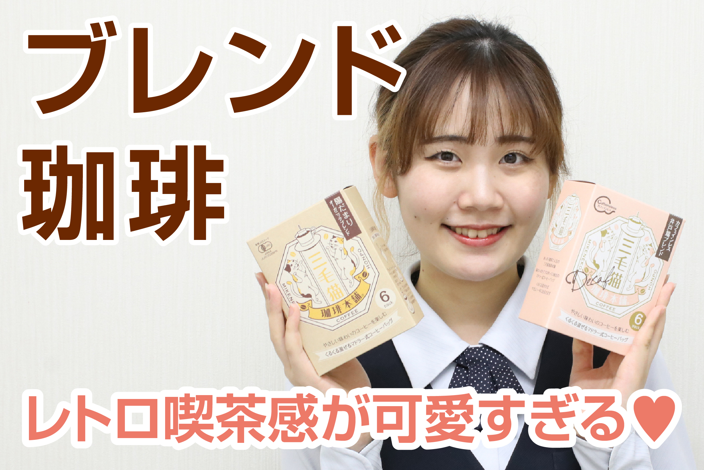 デザインGO！#40 レトロ喫茶感☕ ブレンド珈琲 - イセ株式会社 | 包装