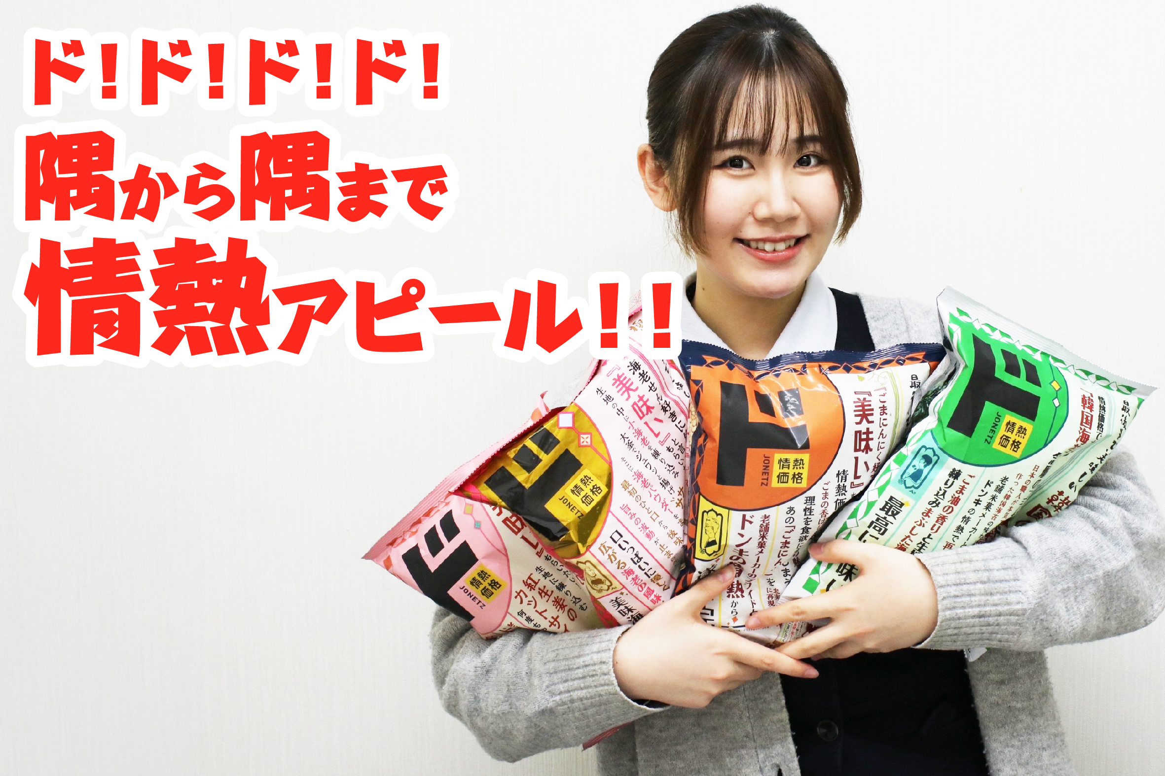 ドン・キ?ホーテー?熱くみなぎる情熱！！！！ - イセ株式会社 | 包装 