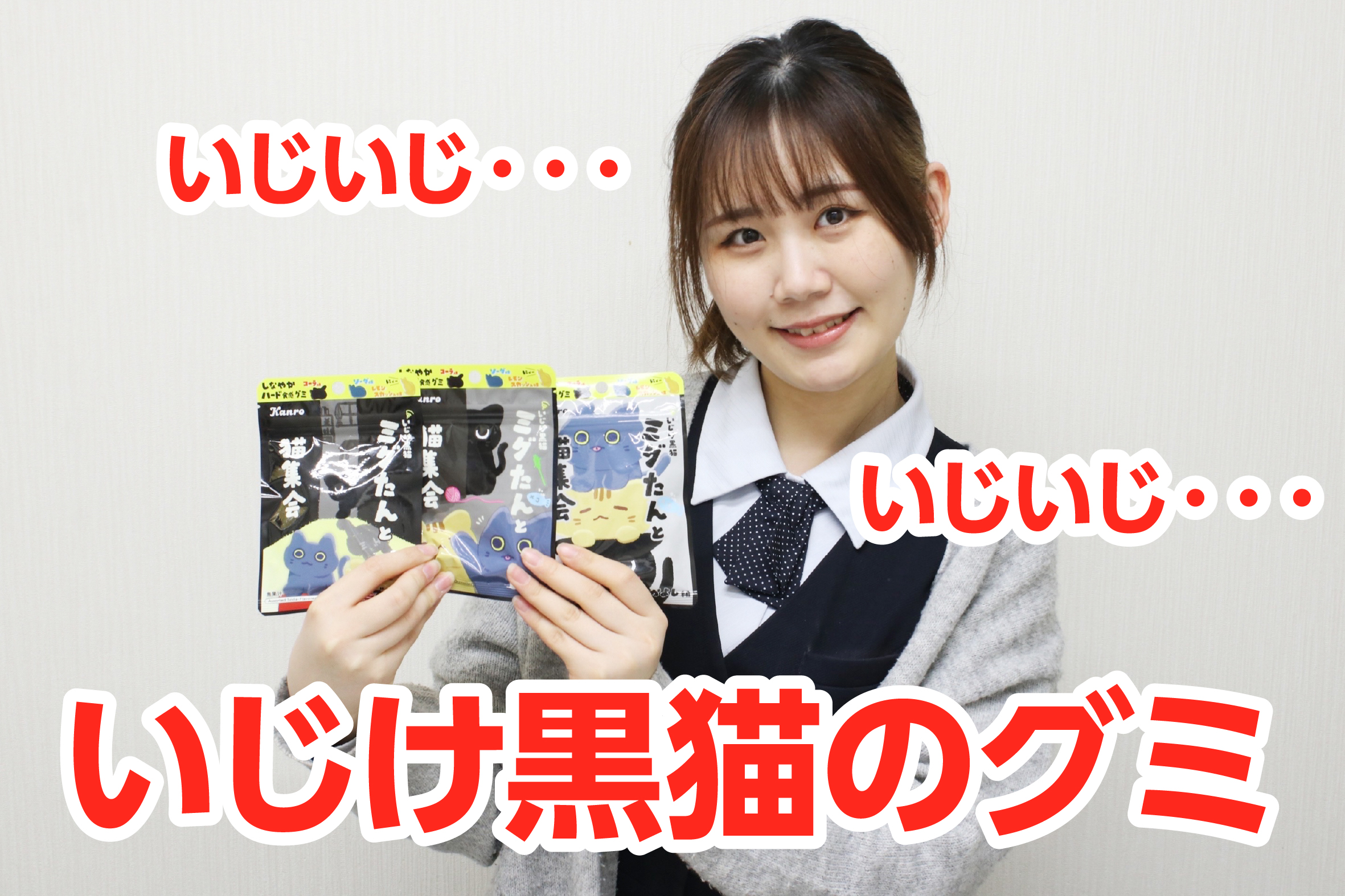 ストーリー仕立て！？いじけ黒猫のグミ - イセ株式会社 | 包装・DX